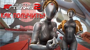 КАК ПОЛУЧИТЬ БЛИЗНЯШЕК, ПАШТЕТ И ЛИСУ В BATTLE TEAMS 2? ATOMIC HEART В BATTLE TEAMS 2