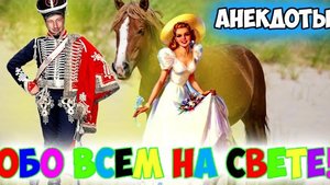 Анекдоты разные!