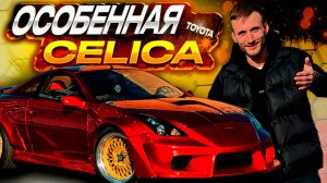 Единственная и неповторимая►ОБЗОР TOYOTA CELICA