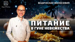 Питание в гуне невежества.