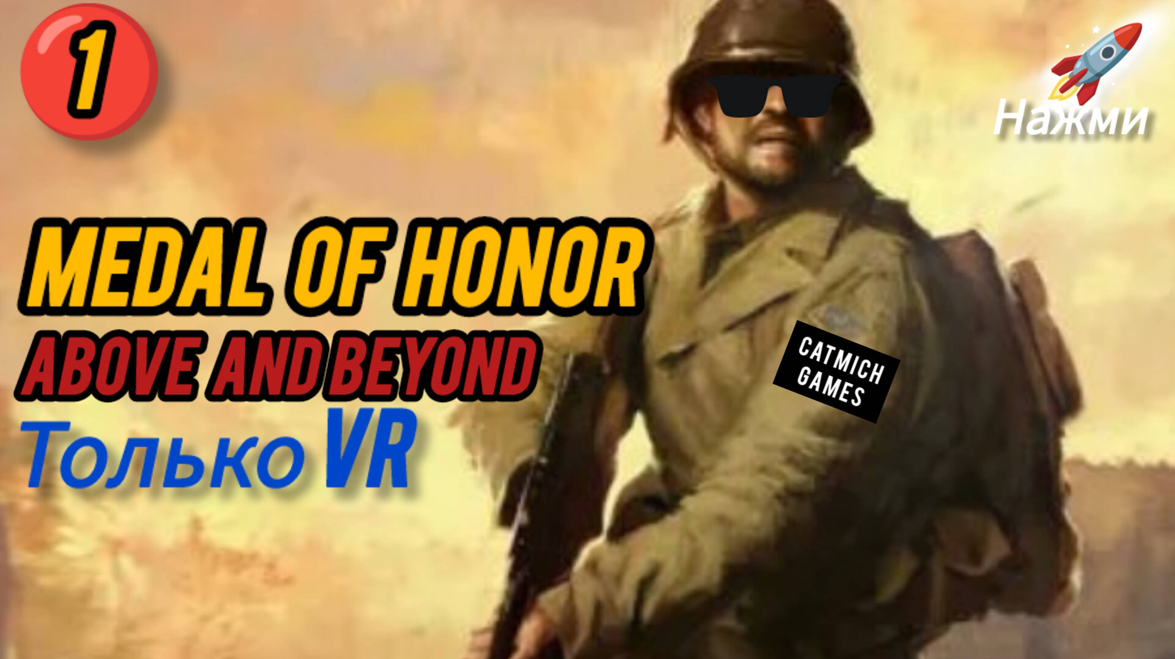 Medal of Honor Above and Beyond #1 Прохождение без комментариев ,только VR