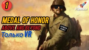 Medal of Honor Above and Beyond #1 Прохождение без комментариев ,только VR