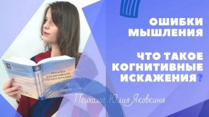 КОГНИТИВНЫЕ ИСКАЖЕНИЯ! Ошибки мышления. Когнитивный диссонанс. Когнитивные ошибки. Психология. КП