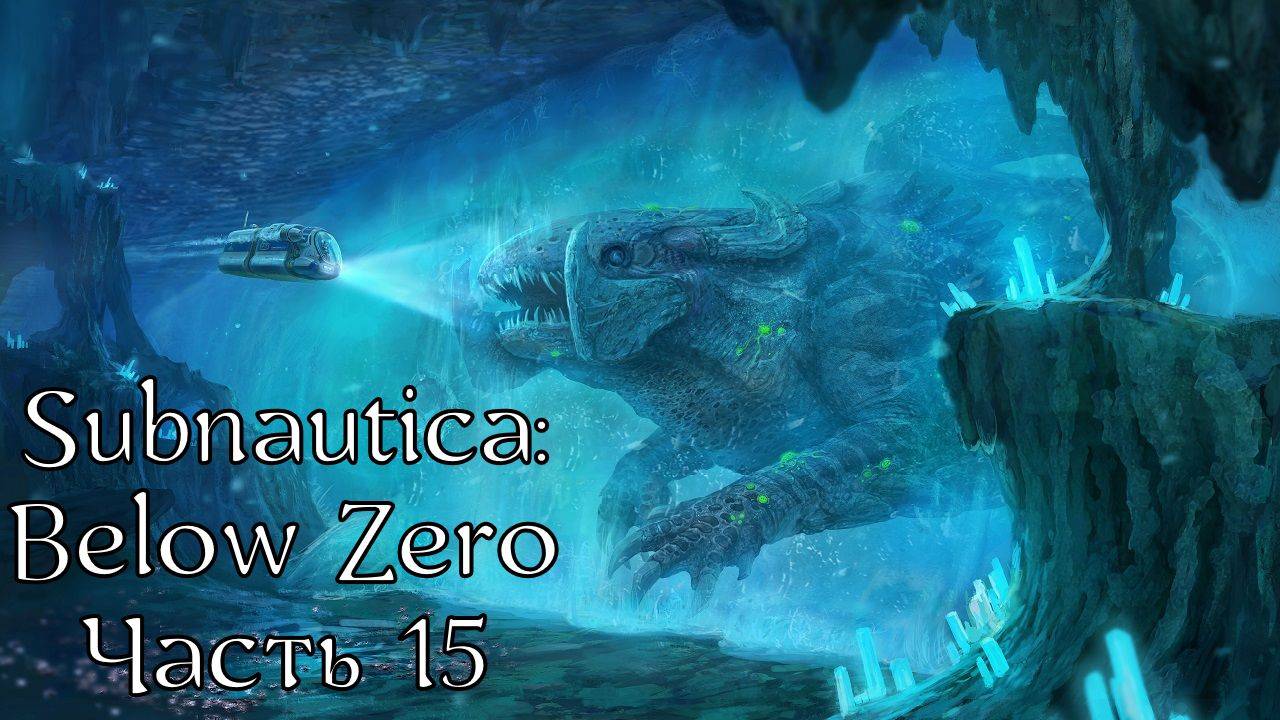 Subnautica: Below Zero | Прохождение | Часть 15 | Прохождение | Долина ледника | Замёрзший левиафан