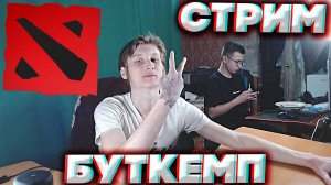 БУТКЕМП У МЕНЯ ДОМА С БРАТОМ😨СТРИМ ПО ДОТА 2 - DOTA 2💎БЕСПЛАТНО РАЗДАЮ СКИНЫ КС 2 И КЛЮЧИ НА ИГРЫ