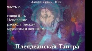 №6📕МЕЖДУ МУЖСКИМ И ЖЕНСКИМ📕Амора Гуань-Инь📕 ПЛЕЯДЕАНСКАЯ  ТАНТРА📕Аудиокнига📕Канал @lena_tells_u4088