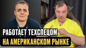 165,000 р. в месяц ТЕХСПЕЦОМ, работая на АМЕРИКАНСКИЙ РЫНОК
165,000 р. в месяц ТЕХСПЕЦОМ