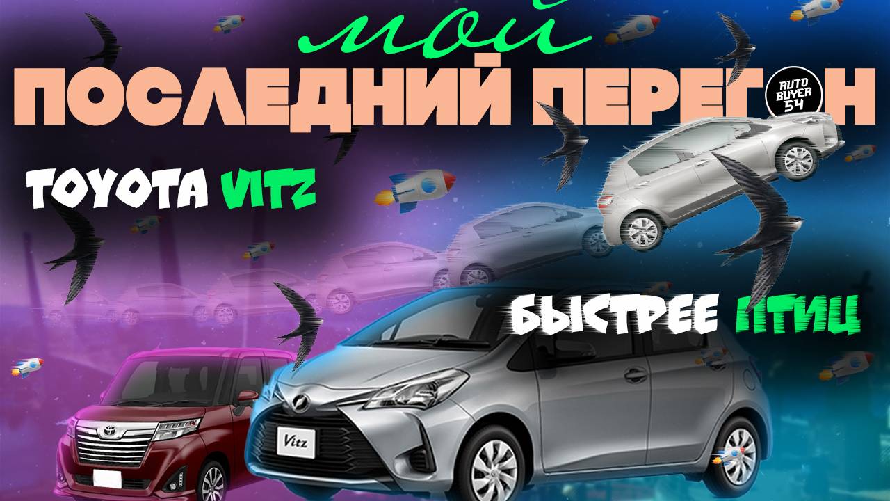 МОЙ ПОСЛЕДНИЙ ПЕРЕГОН АВТО ИЗ ВЛАДИВОСТОКА / TOYOTA VITZ - МАШИНА БЕЗ ГРАНИЦ