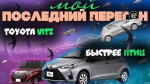 МОЙ ПОСЛЕДНИЙ ПЕРЕГОН АВТО ИЗ ВЛАДИВОСТОКА / TOYOTA VITZ - МАШИНА БЕЗ ГРАНИЦ