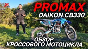 Полный ОБЗОР кроссового мотоцикла PROMAX (ПРОМАКС) DAIKON CB330 от магазина MAXMOTO!