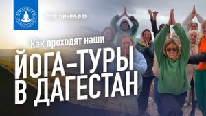 Как проходят наши йога-туры в Дагестане | Йога Тревел