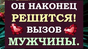 💕 СМОТРИ ДО КОНЦА И ОН РЕШИТСЯ НА ТО, ЧЕГО ТЫ ХОЧЕШЬ! 🙏 ВЫЗОВ МУЖЧИНЫ⚡