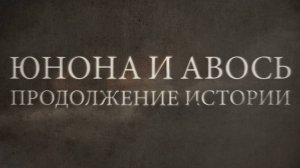 Документальный фильм «Юнона и Авось: продолжение истории» (2023)