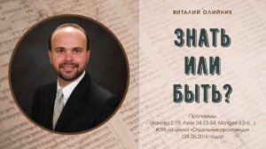 Знать, или быть? | проповедь | Виталий Олийник