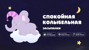 Спокойная колыбельная — Засыпалки. Музыка для убаюкивания