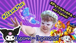 #ДанаМи: Куроми - Переполох! Спасаем письма Деду Морозу! #Распаковка + Новогодняя история! 😉