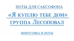 Лесоповал   Я куплю тебе дом ВИДЕОМИНУС ДЛЯ САКСОФОНА АЛЬТ