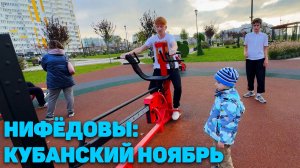 Влог семьи Нифёдовых. Ноябрь в Анапе. Загниваем? 09.11.24