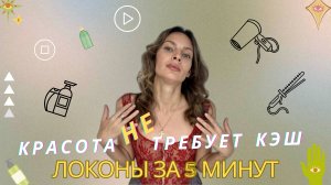 Красота НЕ требует кэш, выпуск: "Укладка волос"
#сезонконтентаRUTUBE