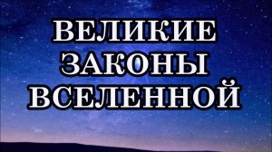 ВЕЛИКИЕ ЗАКОНЫ ВСЕЛЕННОЙ, КОТОРЫЕ НИКОГДА НЕЛЬЗЯ НАРУШАТЬ