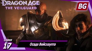 Dragon Age: The Veilguard ➤ Осада Вейсхаупта ➤ Максимальная сложность (Кошмар)