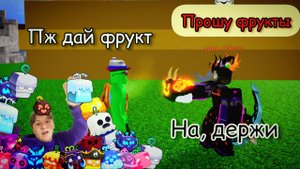 ПРОСИМ ФРУКТЫ В 🍍БЛОКС ФРУКТ🍊 (😱ДАЛИ ДРАКОН!🐲)