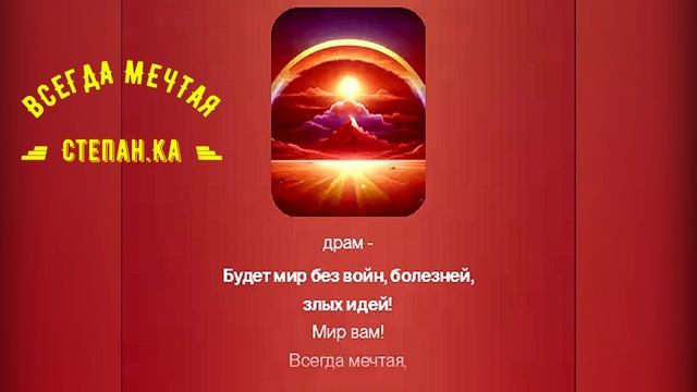 "Всегда мечтая" Автор: Каменев Степан, я сгенерировал только музыку и клип http://t.me/murzilka_inc