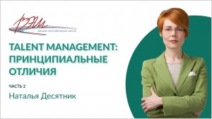 Talent management: принципиальные отличия