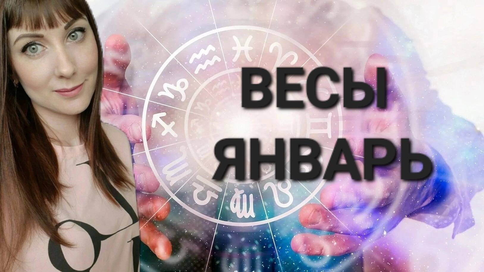 Весы гороскоп,астрологический прогноз на январь месяц 2025 года