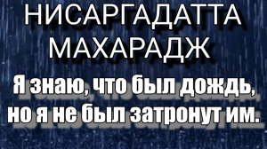 Нисаргадатта Махарадж Наблюдать — значит просто знать.
#Просветление