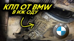 Тюнинг ИЖ Оды: Устанавливаем КПП Getrag и балку от BMW E30 1985 года