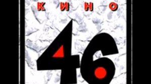 Кино 46 1983