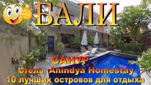 Бали Санур Anindya Homestay обзор отеля. #сезонконтентаRUTUBE