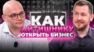 Как IT-специалисту открыть успешный бизнес: Пошаговый план от эксперта