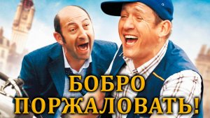 Бобро поржаловать! (2008). Трейлер.