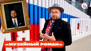 Все значимые исторические события в жизни уральцев! Музей «Россия – Моя история». «Музейный роман»