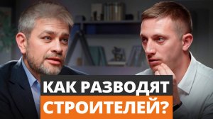 ГАРАНТИРОВАННАЯ защита от БЕСПРЕДЕЛА заказчиков! / Как ЭКСПЛУАТИРУЮТ строительные компании в 2024?