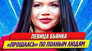 Новости Шоу-Бизнеса ★ Певица Бьянка «прошлась» по полным людям