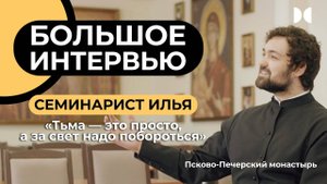 Большое интервью с семинаристом Ильей из Псково-Печерского монастыря