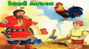 Вещий мальчик (русская народная сказка) - аудио сказка