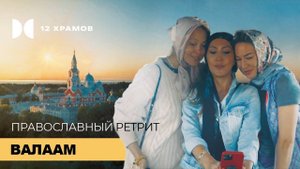 Православный ретрит. Валаам.