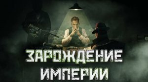 Empire of Sin➤Зарождение Империи