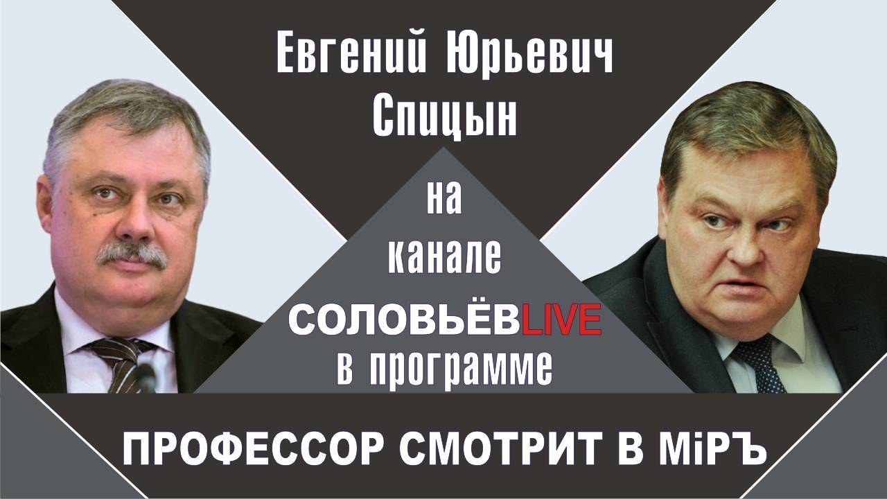 "Об исторических бумерангах". Е.Ю.Спицын на канале Соловьёв LIVE программа "Профессор смотрит в мiръ