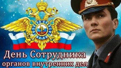 С  днём Российской полиции!