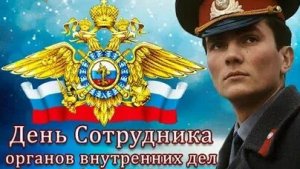 С  днём Российской полиции!