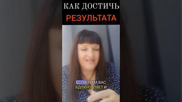 Как достичь результата🏆#результат #верность #бизнесмодель #инфобизнес #ищудрузей #набираюкоманду