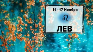 ЛЕВ ♌ 11 - 17 Ноября 2024 | Расклад таро на неделю для знака Зодиака Лев