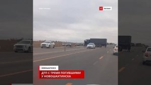 На выезде из Новошахтинска в ДТП с военным КАМАЗом и “Грантой” погибли как минимум три человека. 🙊