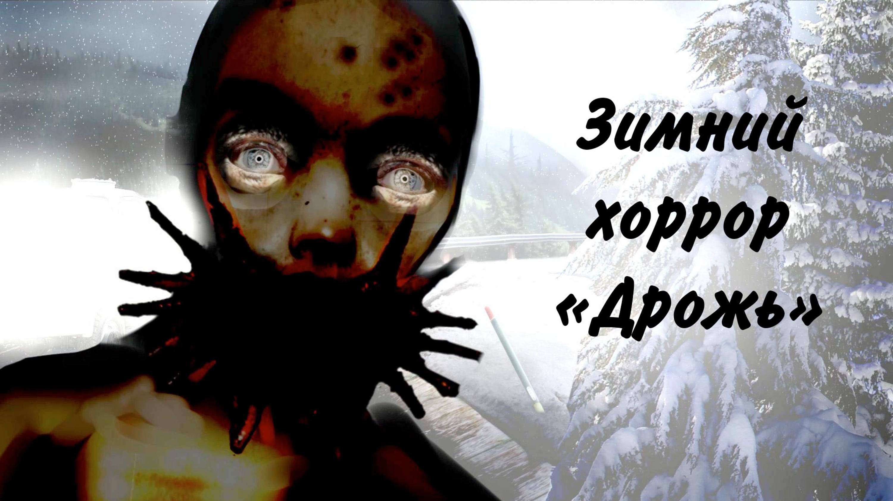 Прохождение хоррор-квеста Shiver. Зимний хоррор, где мы пытаемся выбраться из закрытого парка!