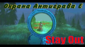 ⭐Stay Out⭐Сталкер-Онлайн👍 Охрана Антиграва Е .